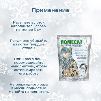 HOMECAT наполнитель силикагелевый впитывающий Морозная свежесть