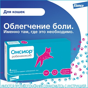 Онсиор 6 мг, таблетки №6 для кошек