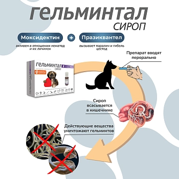 Гельминтал сироп для щенков и собак менее 10кг