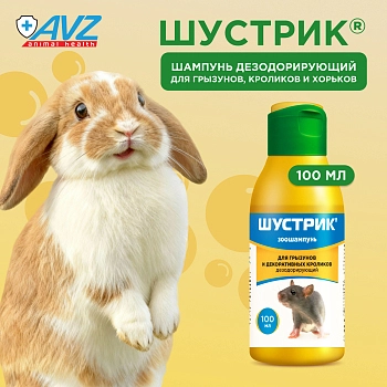 Шампунь Шустрик для грызунов дезодорирующий