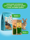 Little One Корм для кроликов 900 г. + Опилки Qushy 700 г. + Сено луговое Qushy 700 г. (комбо-набор)