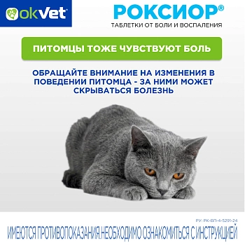 Роксиор таблетки для кошек