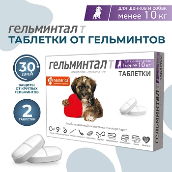Гельминтал Т таблетки для щенков и собак менее 10кг