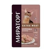 Мираторг Extra Meat пауч для взрослых кошек (кусочки в соусе)