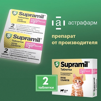 Supramil таблетки для котят и кошек массой до 2 кг