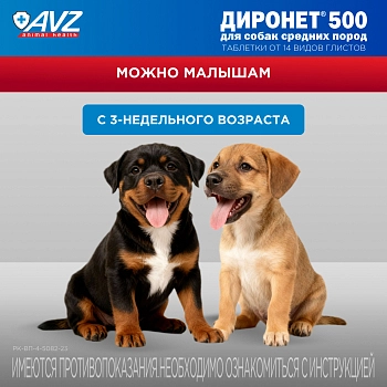 Диронет 500 таблетки для собак средних пород