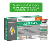 Дексавет 0,4%, раствор для инъекций