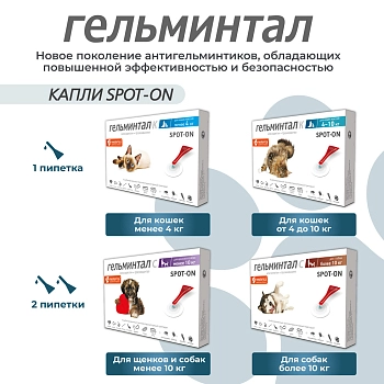 Гельминтал spot-on для собак более 10кг