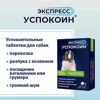 Экспресс Успокоин таблетки для собак средних и крупных пород