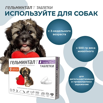 Гельминтал Т таблетки для щенков и собак менее 10кг