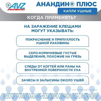 Анандин Плюс капли ушные