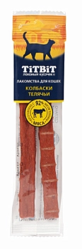 TiTBiT Золотая коллекция колбаски Телячьи для кошек