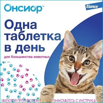 Онсиор 6 мг, таблетки №6 для кошек