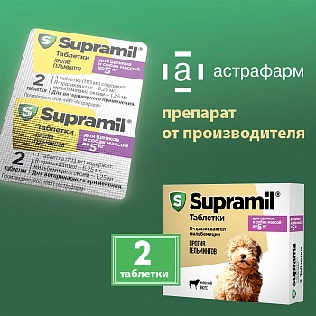 Supramil таблетки для собак и щенков до 5 кг