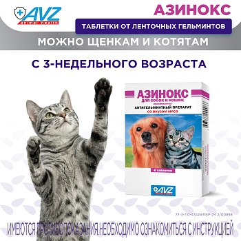 Азинокс таблетки для собак и кошек