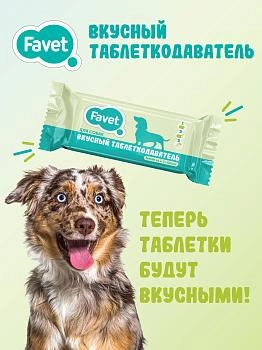 Favet вкусный таблеткодаватель для собак
