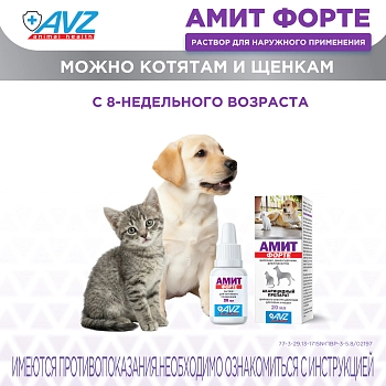 Амит форте препарат при саркоптоидозах и демодекозе