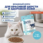 Jarvi монопротеиновый пауч для кошек для красивой шерсти и здоровой кожи (кусочки в желе)