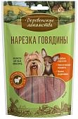 Деревенские лакомства "Нарезка говядины" лакомство для собак мини-пород