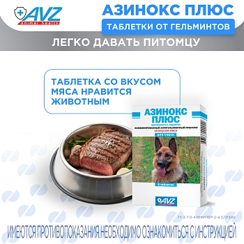 Азинокс плюс таблетки для собак