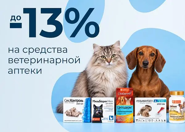 Скидка до 13% на средства ветеринарной аптеки