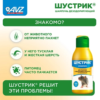 Шампунь Шустрик для грызунов дезодорирующий