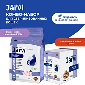 Jarvi сухой полнорационный корм+влажный в желе для стерилизованных кошек (комбо-набор)
