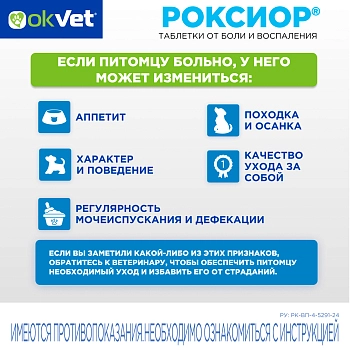 Роксиор таблетки для собак