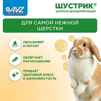 Шампунь Шустрик для грызунов дезодорирующий