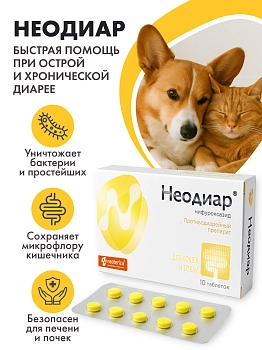 Неодиар для кошек и собак
