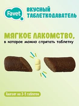 Favet вкусный таблеткодаватель для собак
