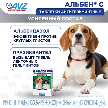 Альбен С антигельминтик для кошек и собак