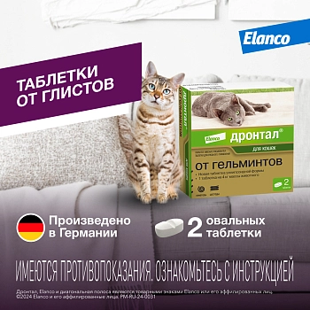 Дронтал для кошек