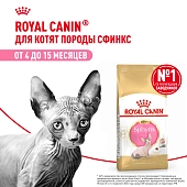 Royal Canin Sphynx Kitten для котят породы сфинкс