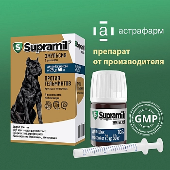 Supramil эмульсия для собак массой от 25 до 50 кг