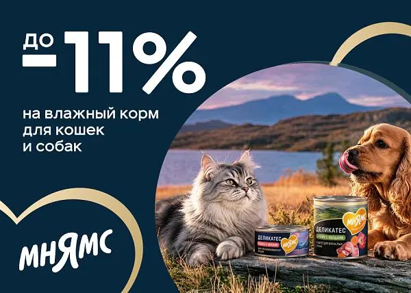 Скидка до 11% на влажный корм для кошек и собак Мнямс