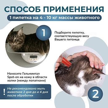 Гельминтал spot-on для кошек 4-10кг
