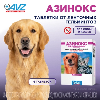 Азинокс таблетки для собак и кошек