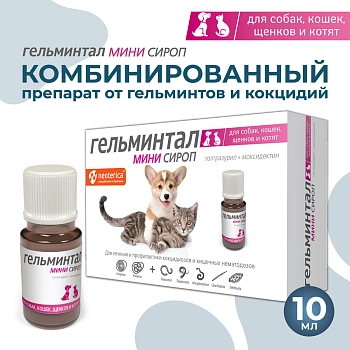 Гельминтал мини сироп для щенков и котят