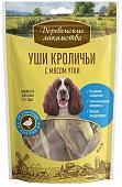 Деревенские лакомства "Уши кроличьи с мясом утки" лакомство для собак