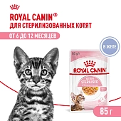 Royal Canin Kitten Sterilised пауч для котят (кусочки в желе)