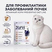 Jarvi Preventive diet line Renal пауч для кошек для профилактики заболеваний почек (соус)