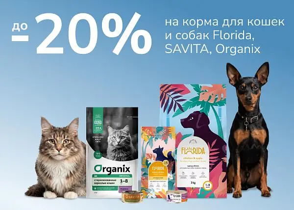 Скидка до 20% на корма для кошек и собак Florida, SAVITA, Organix