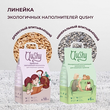 Qushy наполнитель минеральный комкующийся