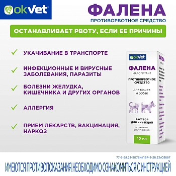 Фалена раствор для инъекций