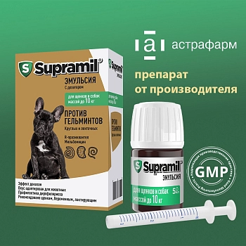 Supramil эмульсия для щенков и собак до 10 кг
