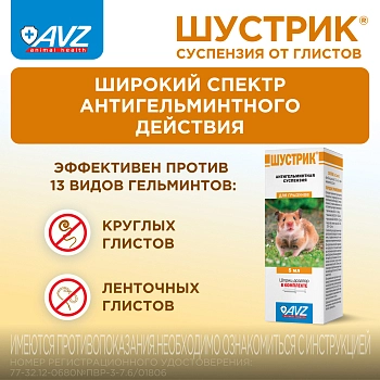 Шустрик суспензия для дегельминтизации грызунов и зайцеобразных