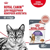 Royal Canin Appetite Control Care пауч для кошек, склонных к выпрашиванию еды (в соусе)