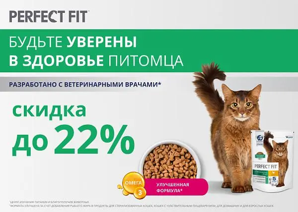 Скидка до 22% на сухой корм для кошек Perfect Fit