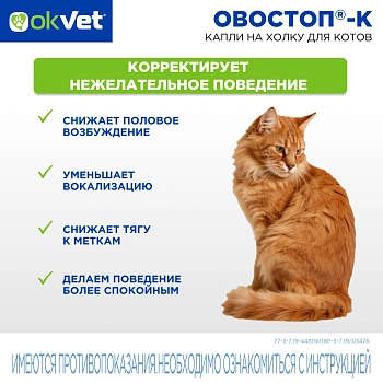 Овостоп-К капли на холку для котов
